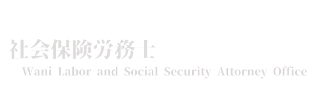 社会保険労務士　わに事務所